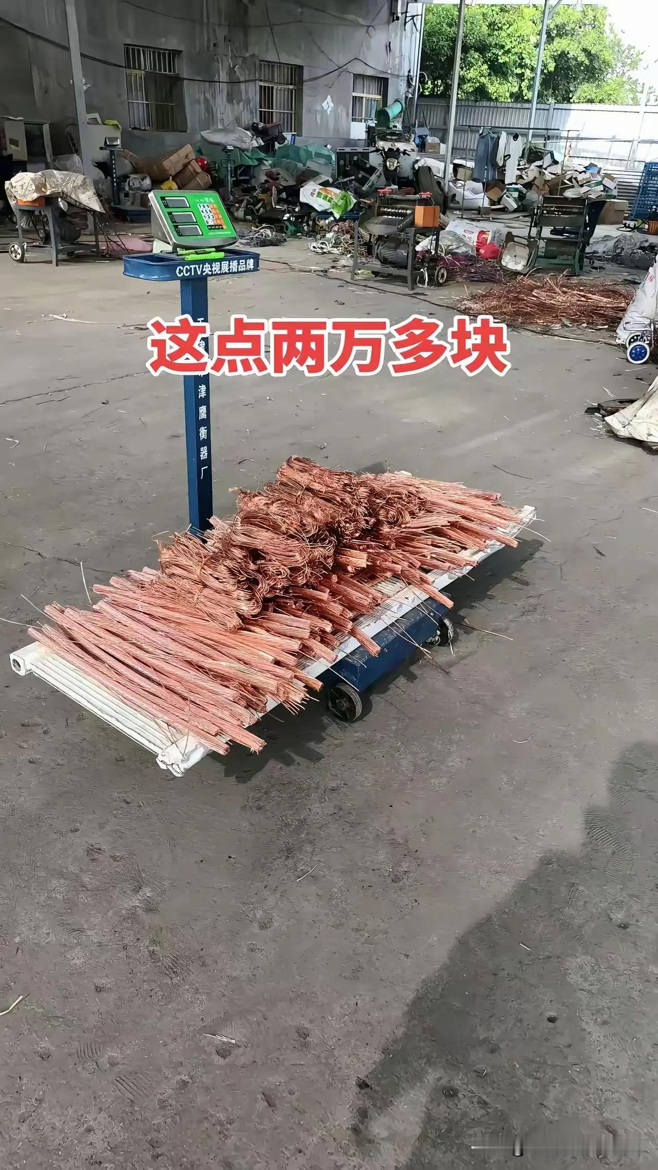 现在的铜价有这么高了吗，不至于吧？[震惊][震惊][震惊]