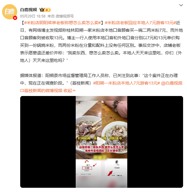 米粉店老板回应本地人7元游客13元老板事后愿意退差价，但甩出一句“我卖东西，想怎
