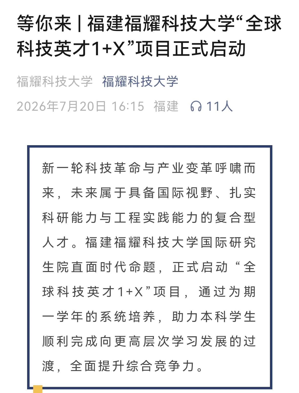 福耀科技大学太会整活了，继与加拿大名校推出“3+1+1”本硕联合培养模式，又自行