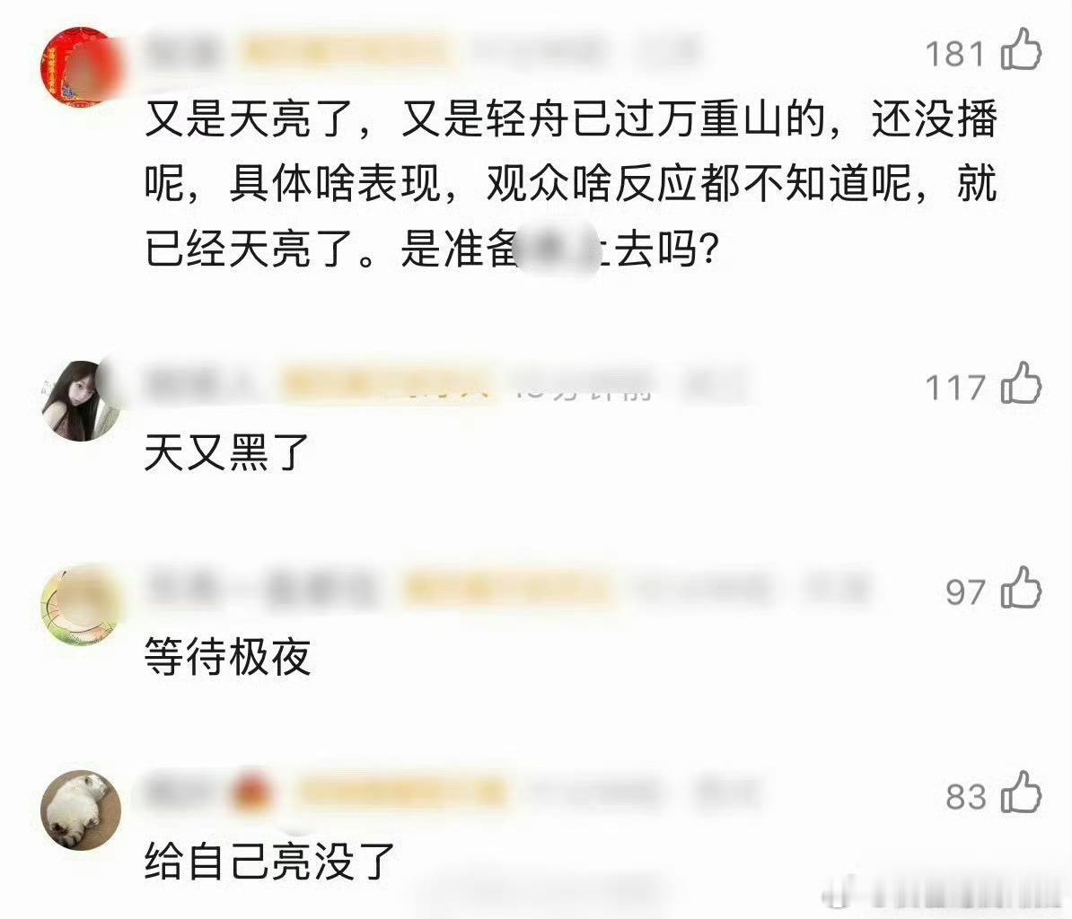 莫离天又黑了白鹿新剧莫离就要开播了，官博说天就要亮了！没想到有网友留言:天又黑了