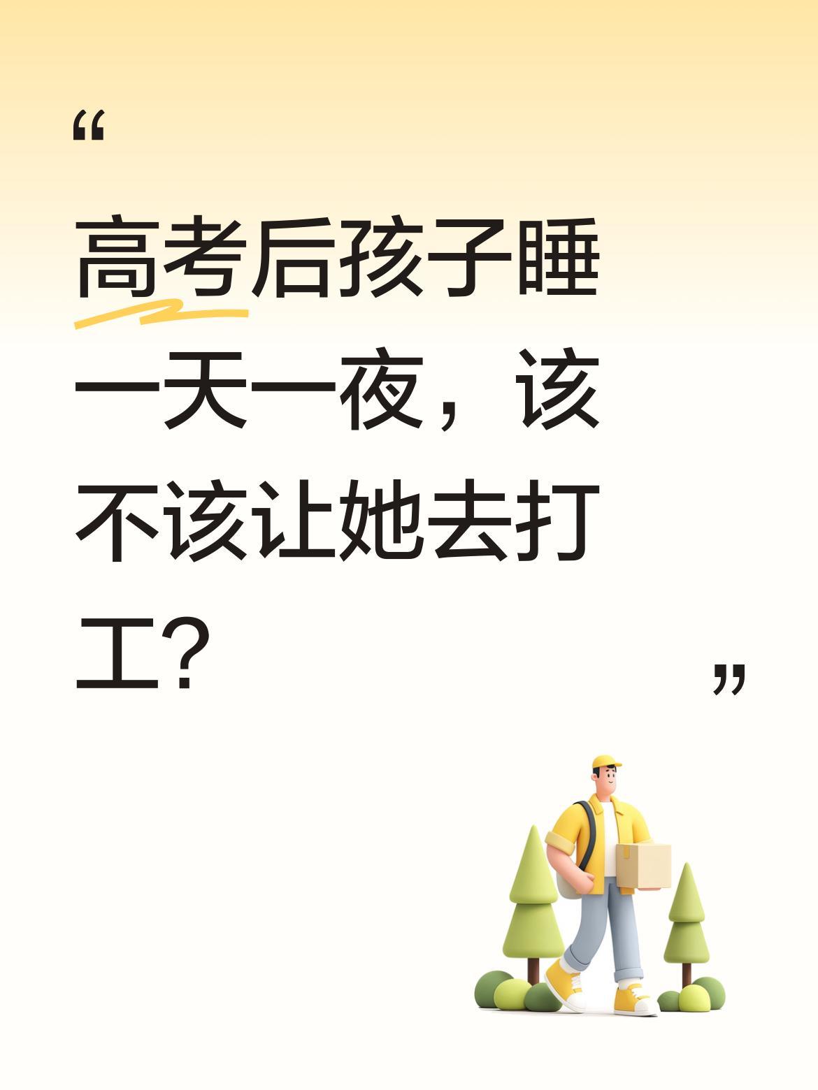 高考后孩子睡一天一夜，该不该让她去打工？
高考结束，外甥女回家就说要睡觉，谁也不
