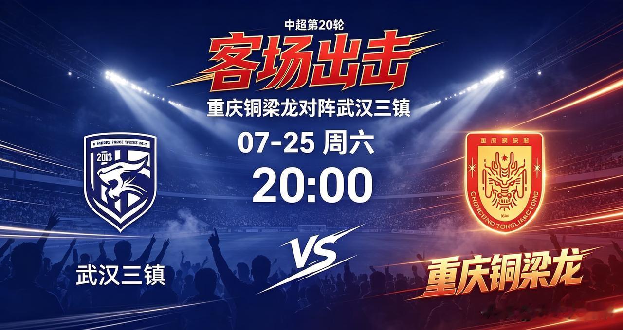 中超前瞻：垫底三镇死磕榜眼铜梁龙！

时间：7月25日 20:00
地点：武汉体