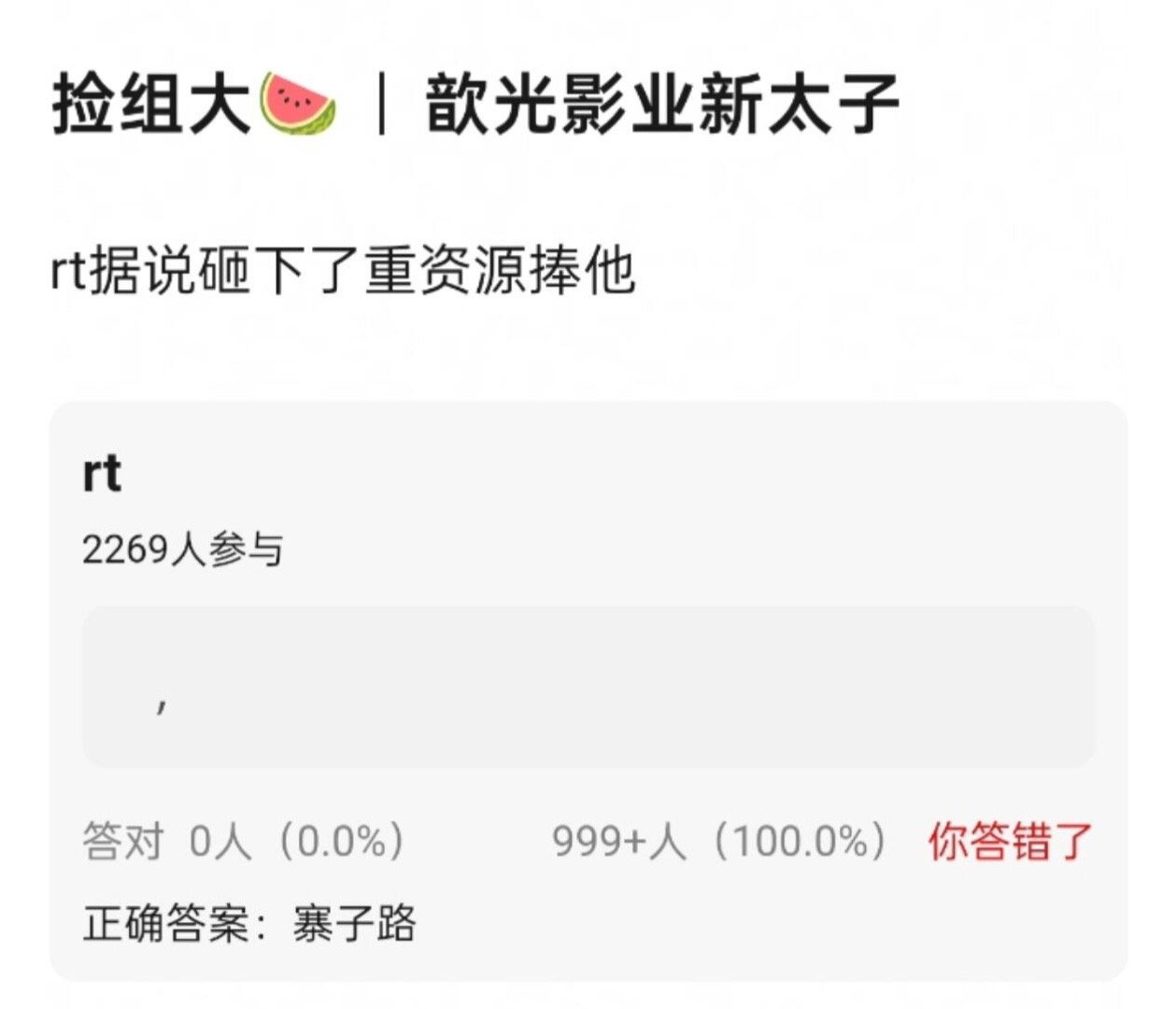 2.21🍉吃瓜不信瓜 