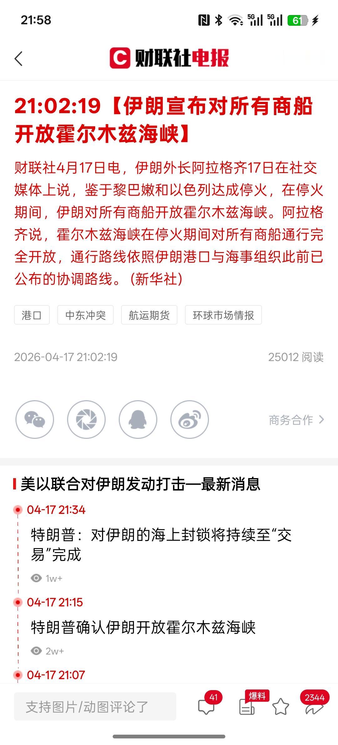 重大利好，伊朗宣称全面放开霍尔木兹海峡，所有的商船可以通过霍尔木森海峡，特朗普在