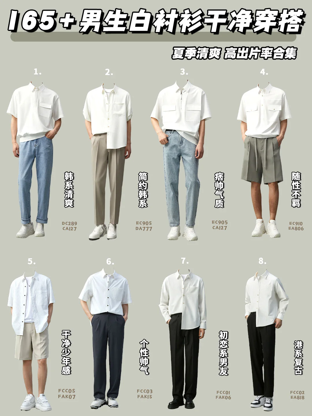 165-185男生白衬衫干净清爽加分夏季穿搭