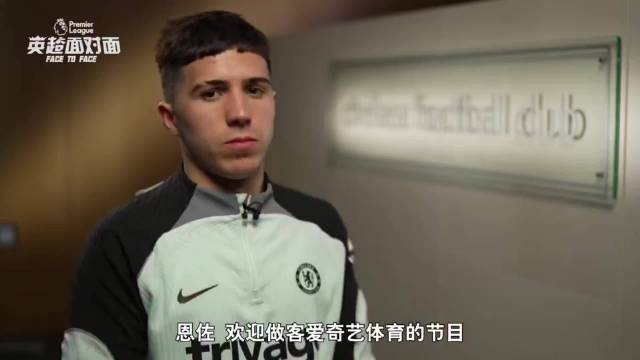 真诚尊重的人被偏见网暴至今，一而再再而三侵犯底线的俱乐部却被无脑拥护。

恩佐谈对中国球迷的感受：
