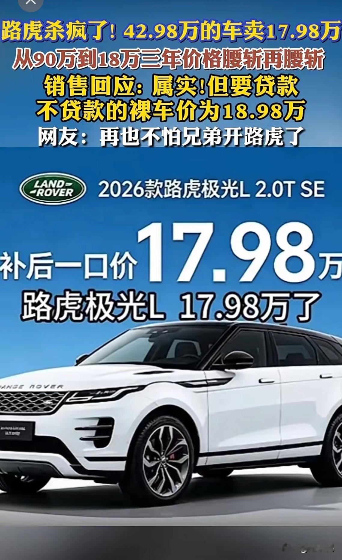 路虎小揽胜价格腰斩，18万真的可以买路虎！
路虎揽胜极光L价格爆降到17.98万