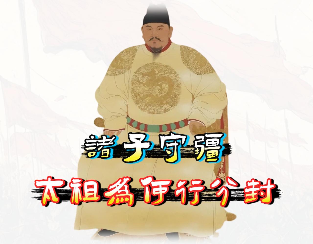 朱元璋搞「分封制度」并非是开历史倒车，也非他一生最大败笔。

在我看来，这操作绝
