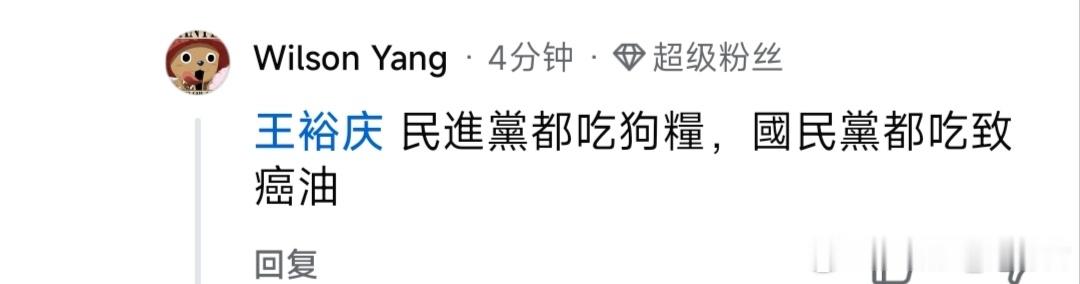 民進黨基本盤承認自己是狗，吃狗糧。中国台湾省