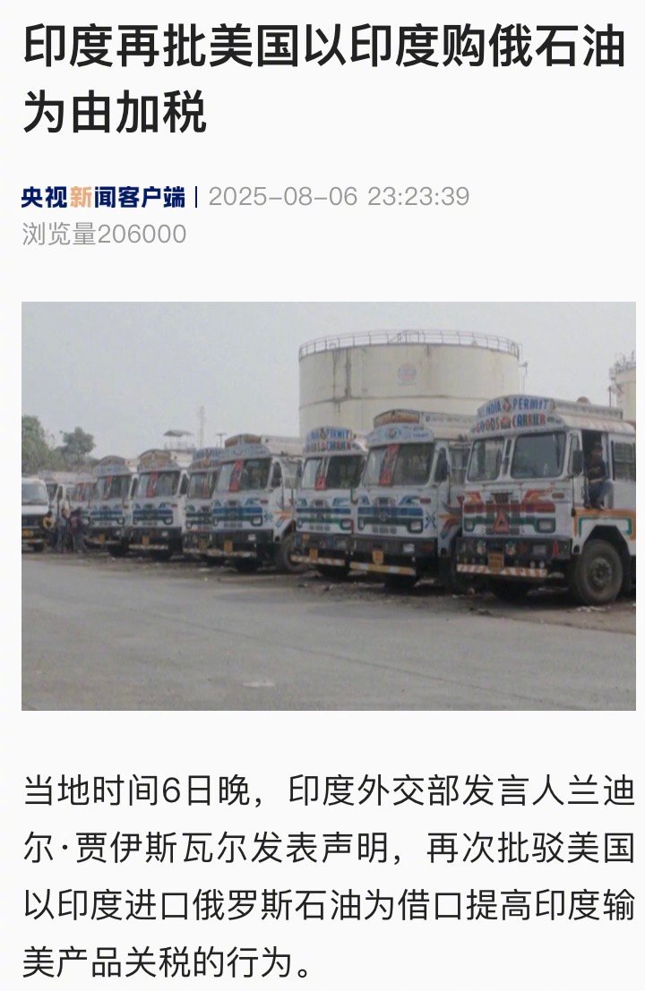 【印度再批美国以印度购俄石油为由加税】#特朗普将对印度商品额外加征25%关税# 