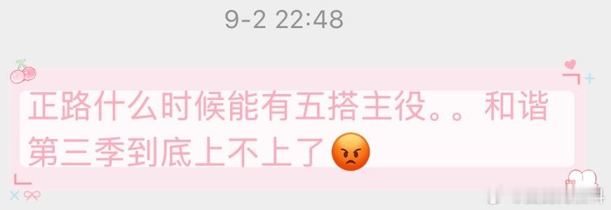 31976正路什么时候能有五搭主役。。和谐第三季到底上不上了😡 ​​​