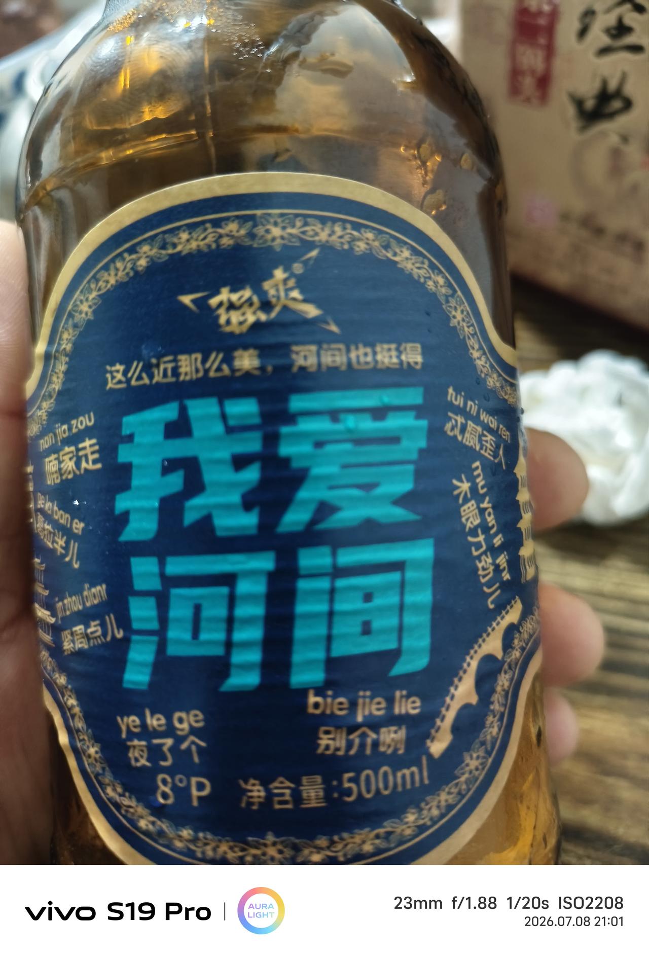 我爱河间，原以为是河间人做的品牌酒，可是仔细一看才发现生产地是山东，山东人做河间