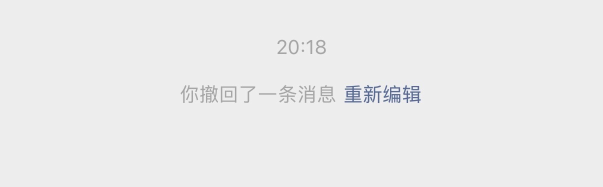 微信撤回消息后可删除提示字好消息：可以删除撤回消息的文字提示了。坏消息： 只是在