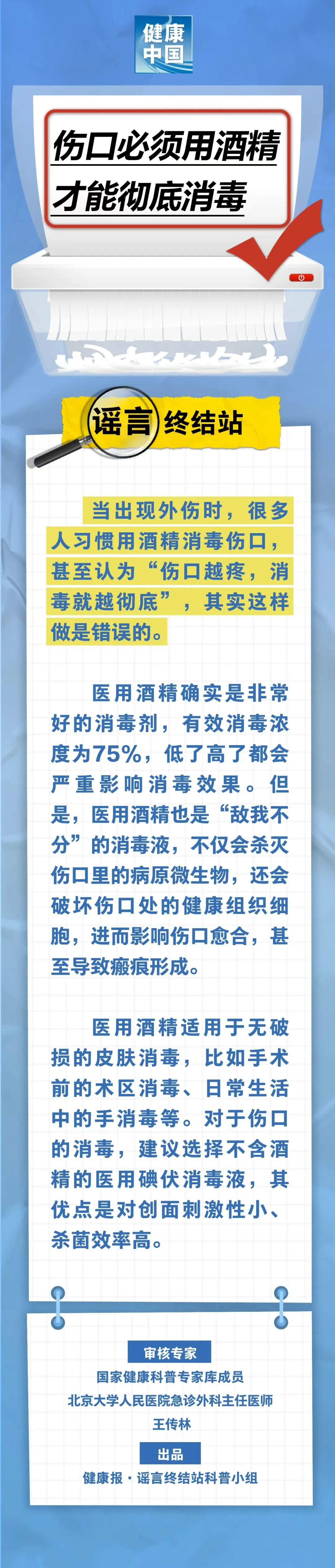 【#伤口必须用酒精才能彻底消毒系谣言#】#卫健委辟谣伤口用酒精才能彻底消毒#当出