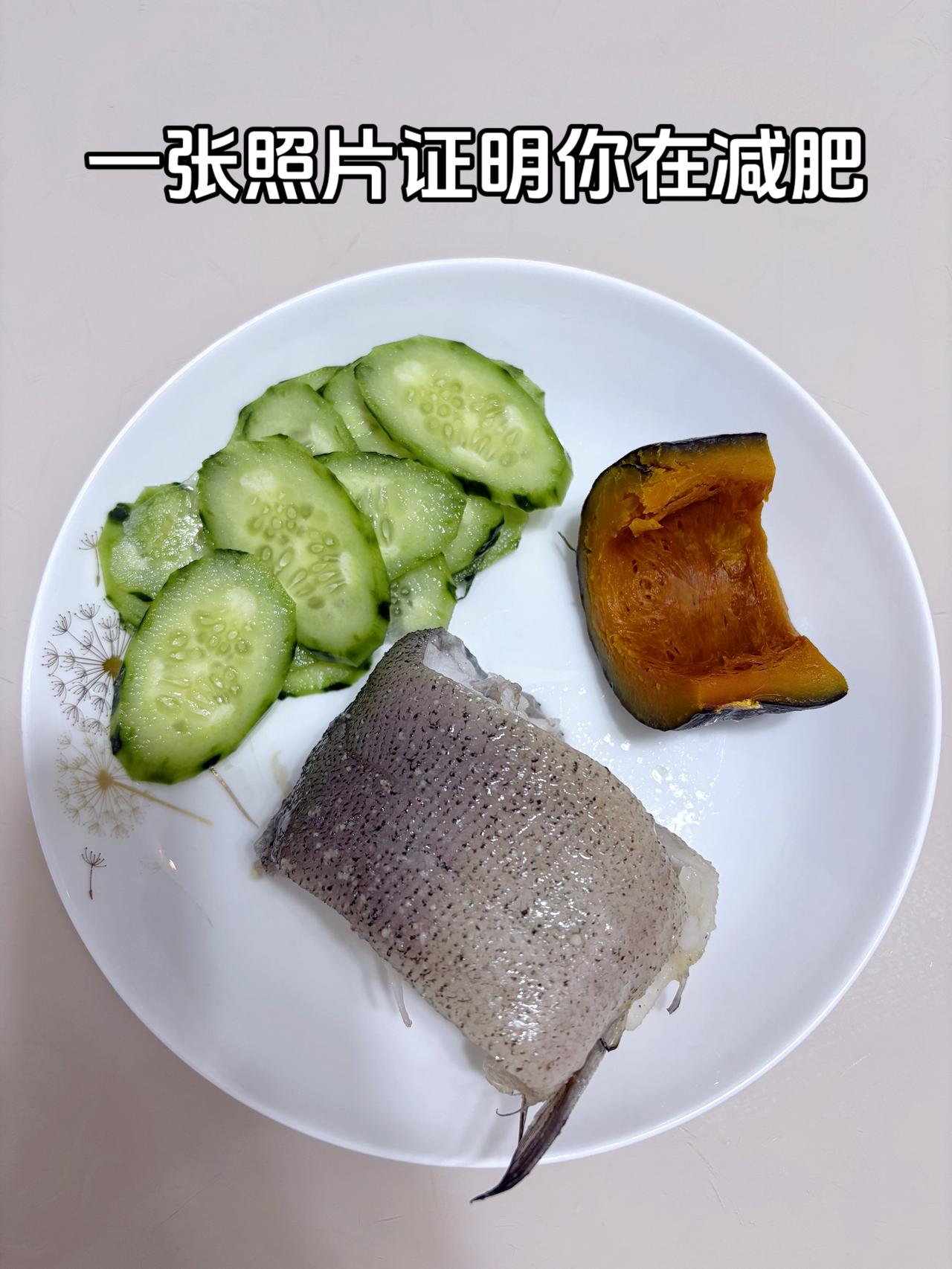 泪水打湿我的减脂餐，目标95斤，加油
今日减脂晚餐：清蒸鱼+南瓜+黄瓜
体重管理