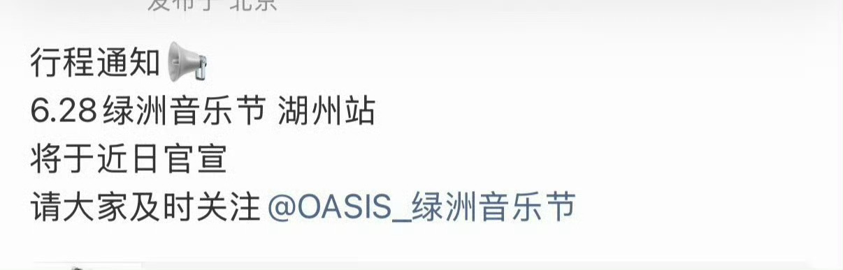 刘雨昕6月28绿洲音乐节要官宣，有期待的嘛？ 