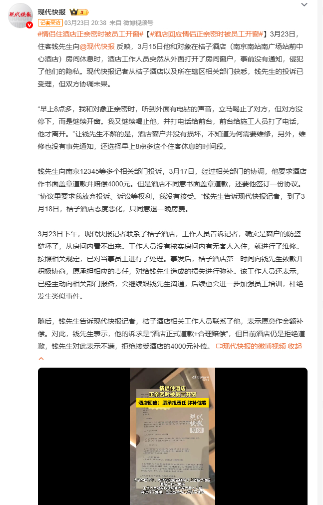 情侣住酒店正亲密时被员工开窗 3月15日，钱先生和对象在桔子酒店（南京南站南广场