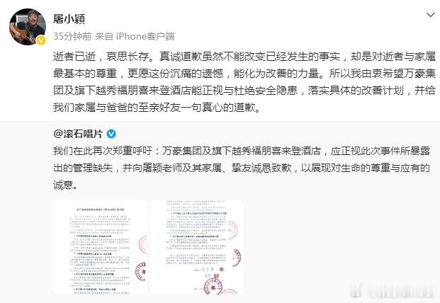 滚石唱片再喊话涉屠颖去世酒店道歉 8日，发文再喊话福朋喜来登酒店，应正视此次事件