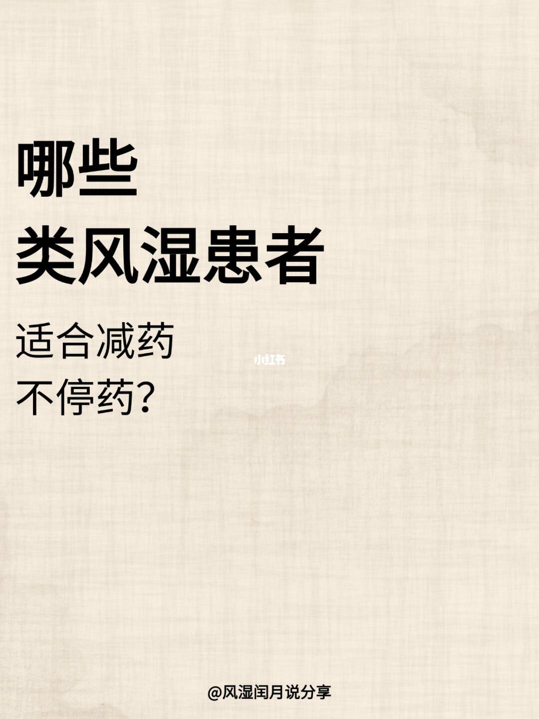 哪些类风湿患者，适合减药不停药？