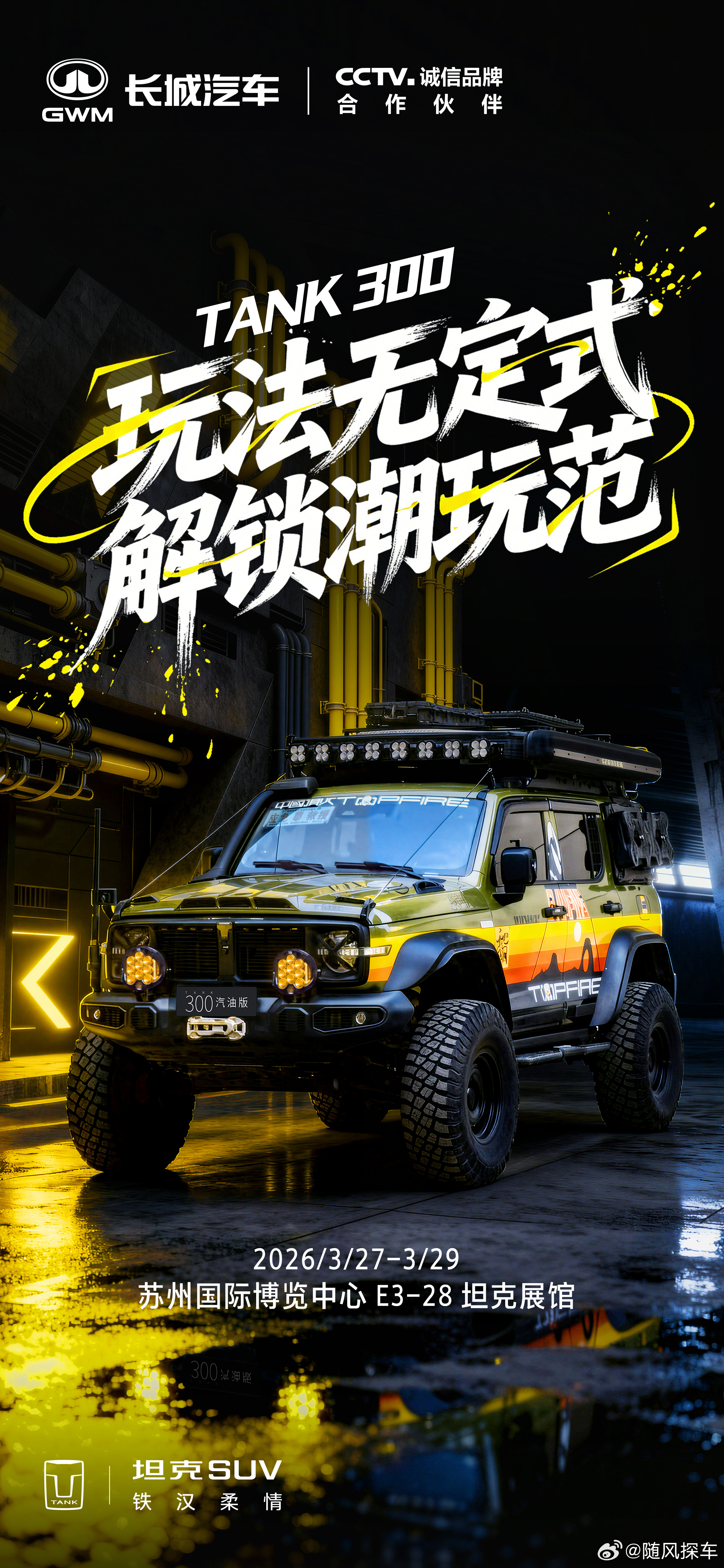 经典潮流，自带气场坦克300玩法无定式，解锁潮玩范3.27-3.29 苏州国际博