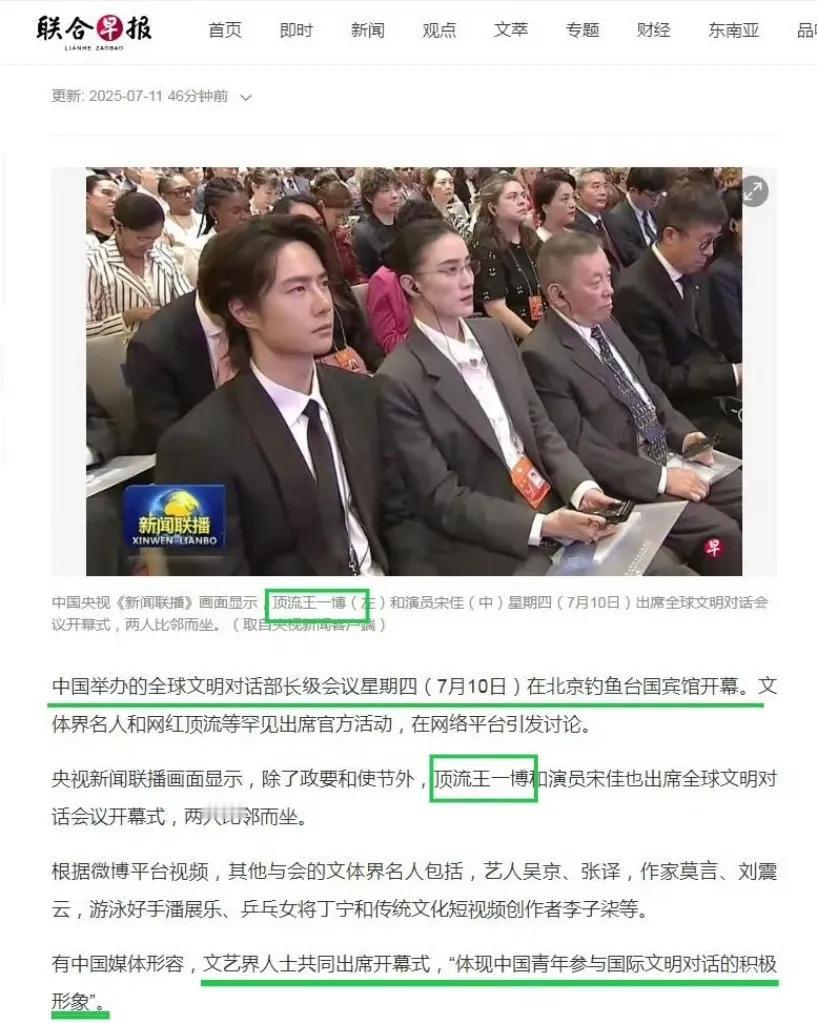 💚《联合早报》7.11日报道了王一博出席全球文明对话部长级会议的消息。
“顶流