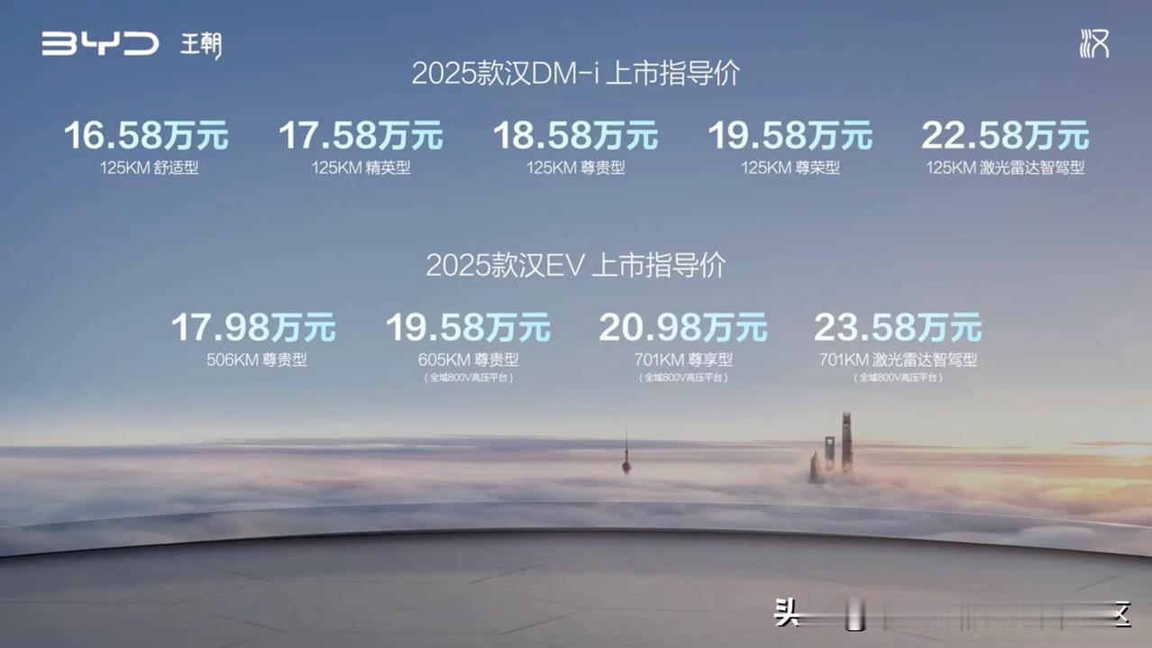 2025款比亚迪汉正式上市，DM-i版售价16.58-22.58万元，EV版售价