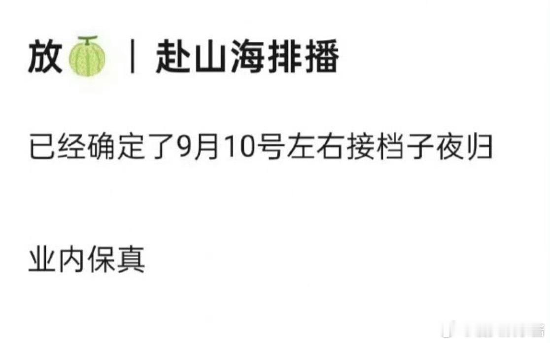 成毅🐧《赴山海》暂定九月中播，接档子夜归，有期待的吗 ​​​