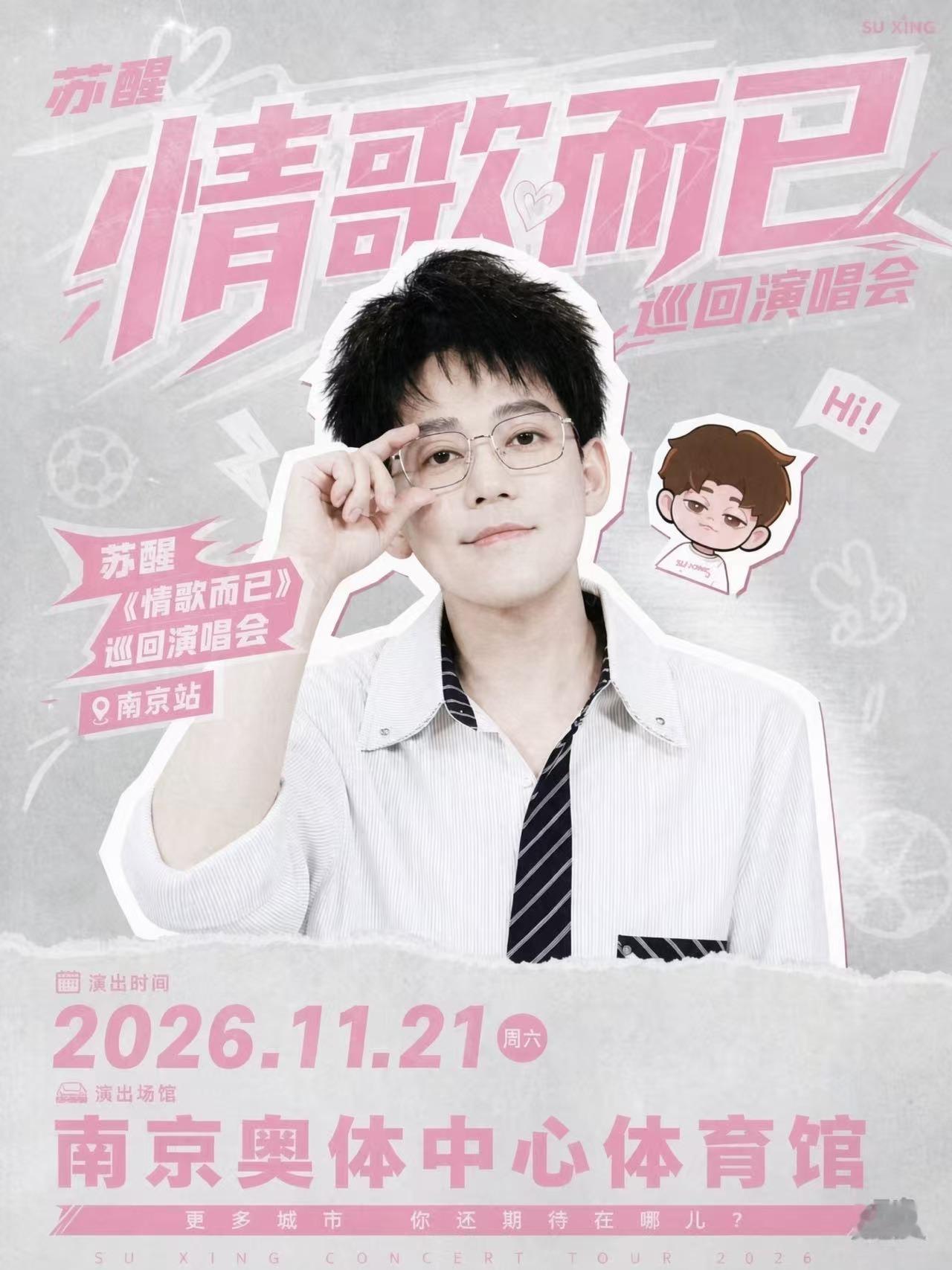 放肆快乐上海演唱会官宣团演没看够的话 下一个月南京可以继续看苏醒新歌巡演[期待]