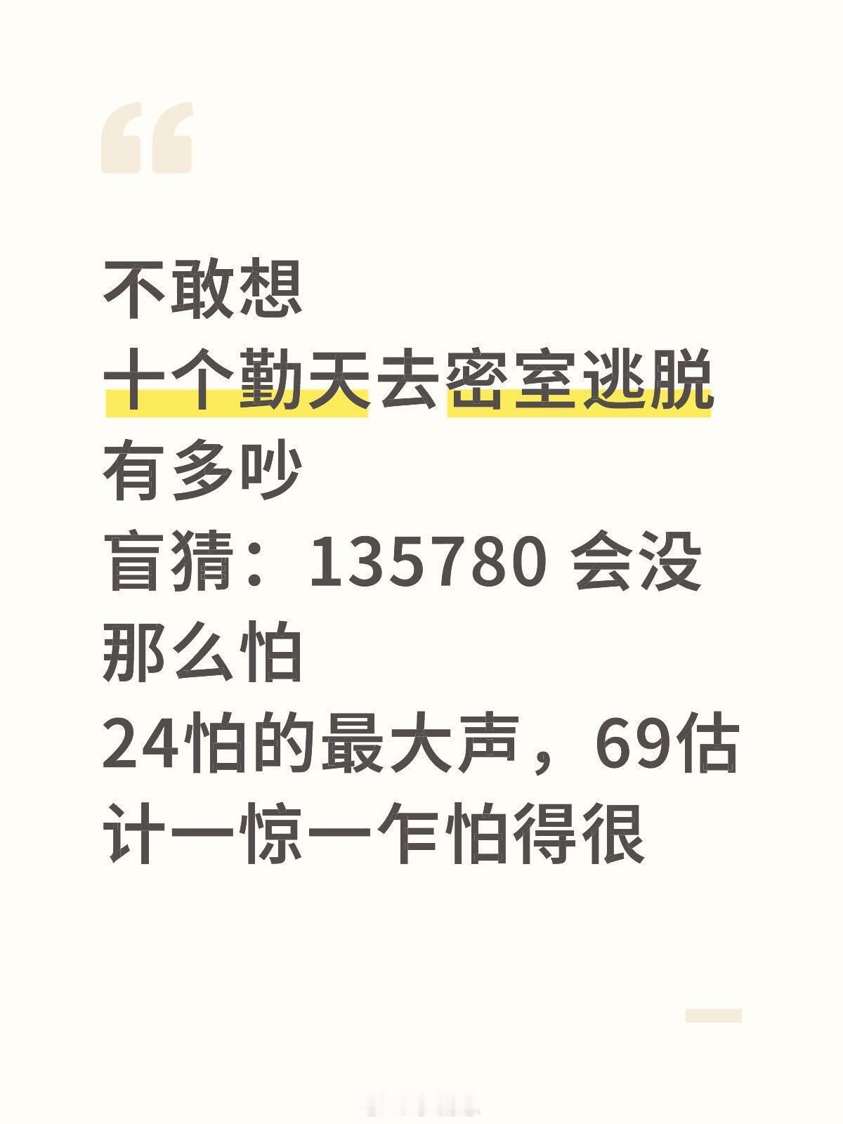 十个勤天[超话]你们觉得密室逃脱10个勤天谁最怕不敢想十个勤天去密室逃脱有多吵盲