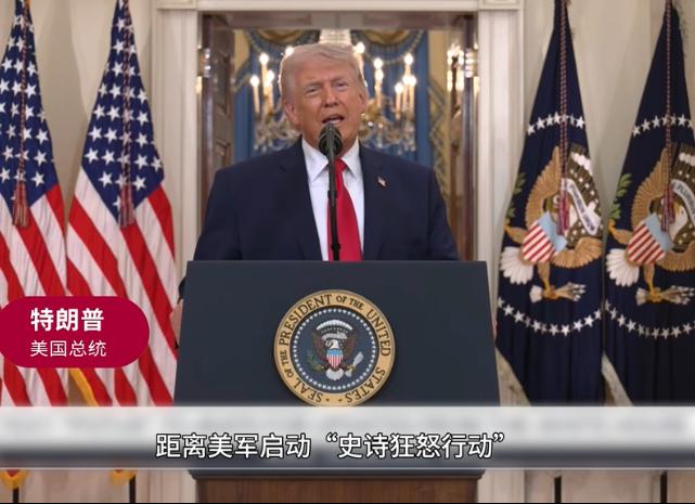 互撂下狠话！

美国总统特朗普发表全国性讲话时称，对伊作战核心战略目标已接近完成