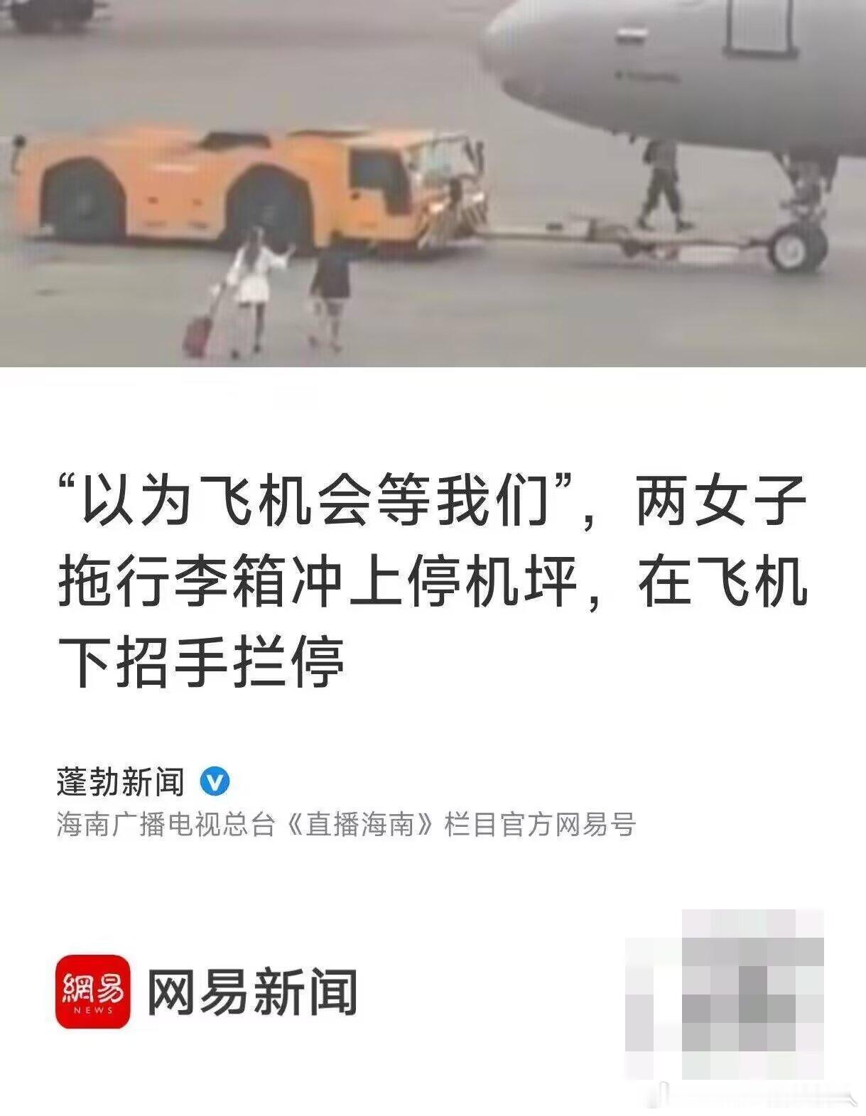 值得注意的是，屏幕前的你并没有帮助两位女士拦下飞机 