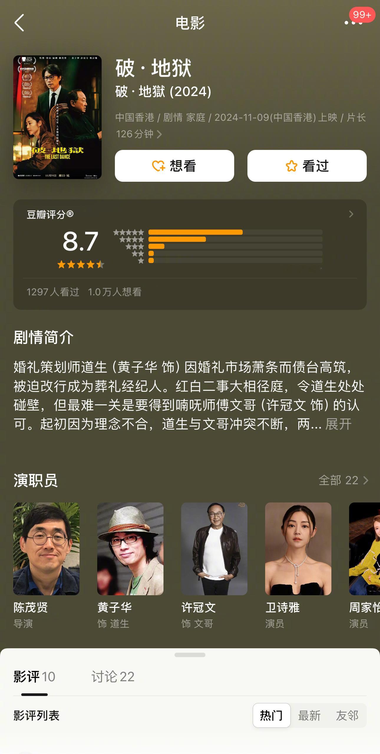 黄子华、许冠文和卫诗雅等主演的电影《破·地狱》香港上映后，豆瓣评分涨到了8.7分