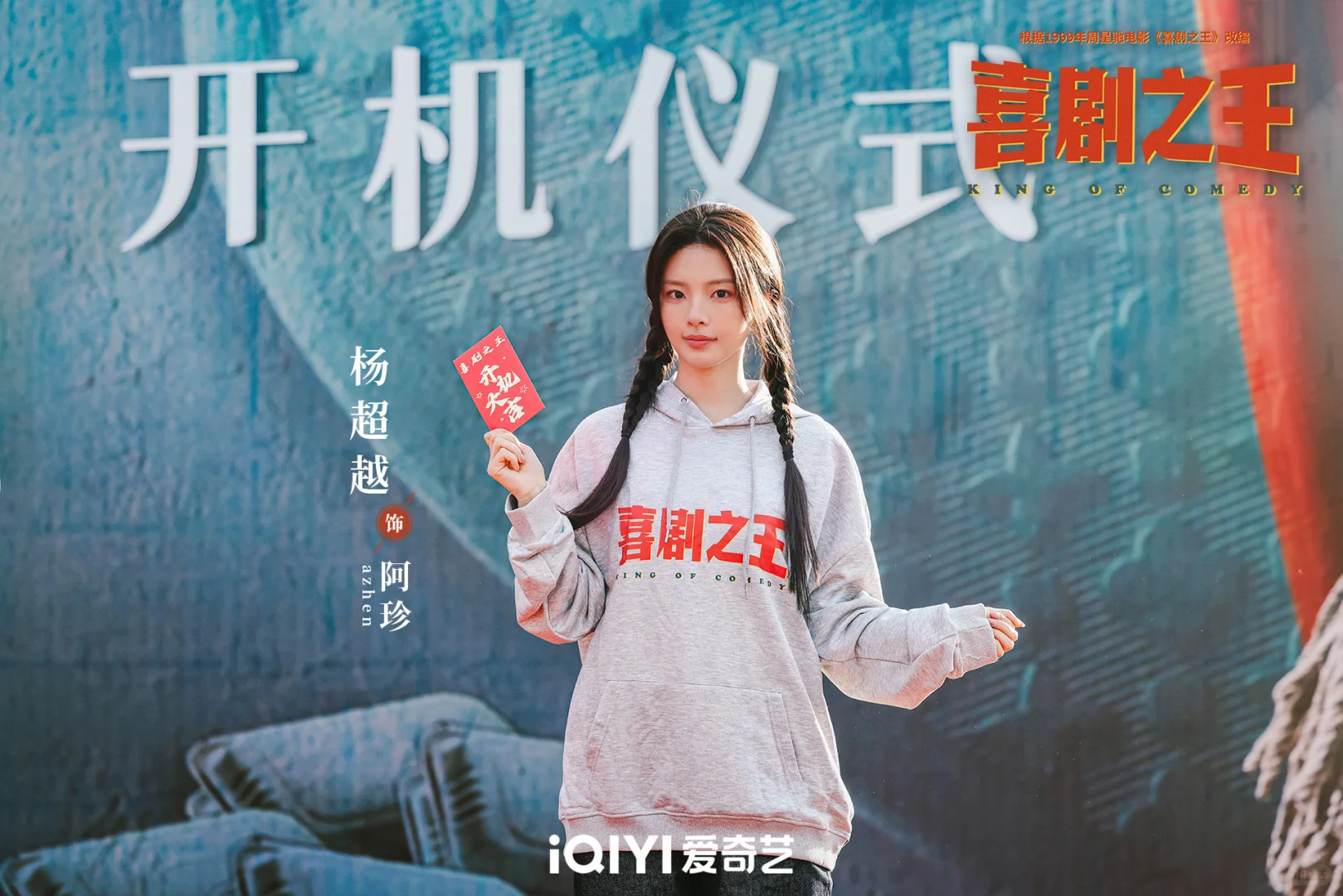 杨超越电视剧喜剧之王开机大吉！美图存
