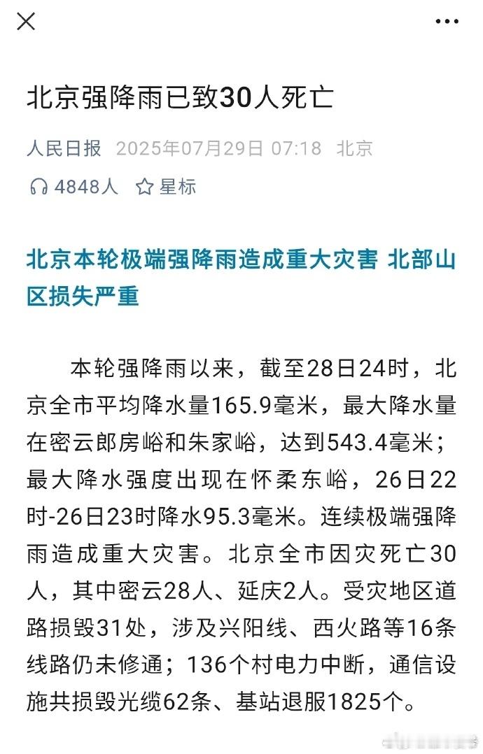 北京强降雨，这么会造成如此重大人员伤亡？热点观点北京极端强降雨造成重大灾害 ​​