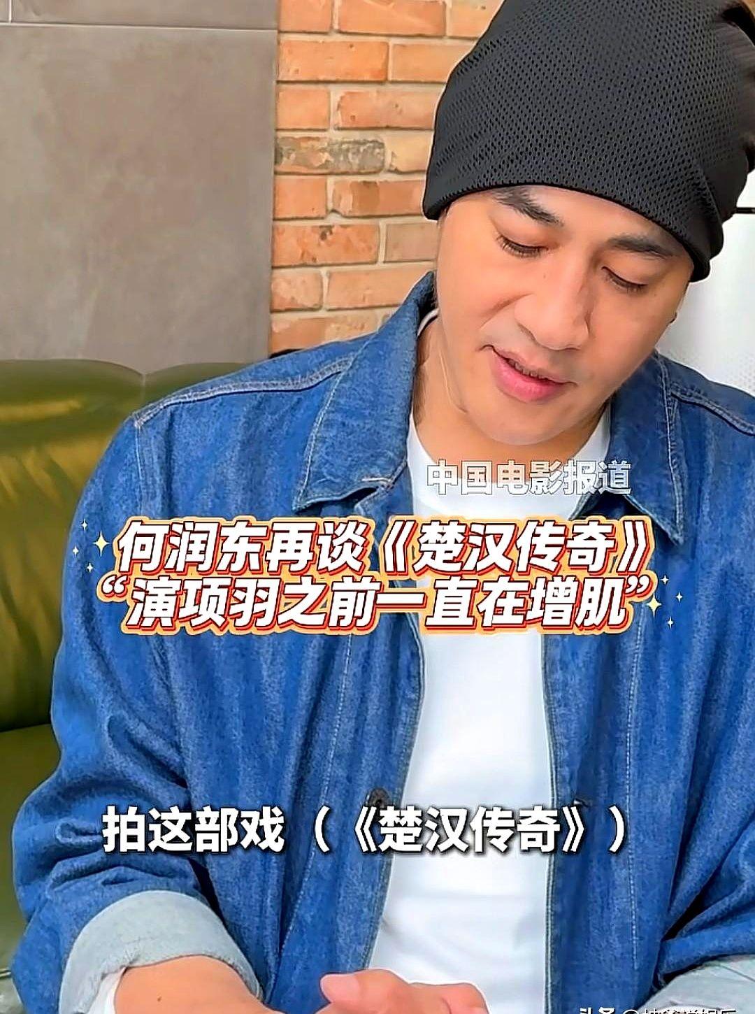 最近翻红的何润东，真让人感慨！

14年前为演好项羽，他一个骨架小的人，硬生生增