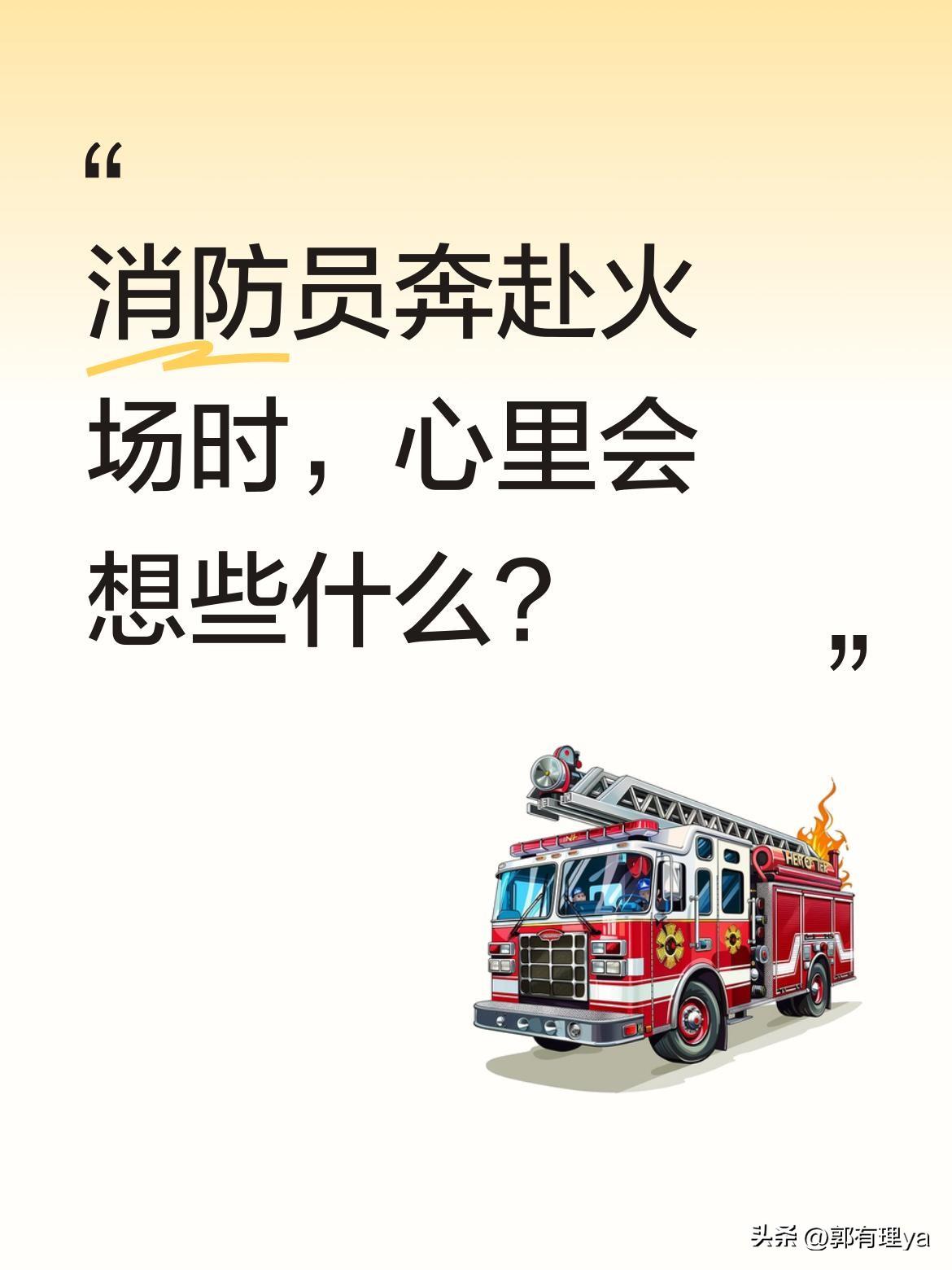 消防员奔赴火场时，心里会想些什么？
有这样一位消防员，在奔赴火场的时刻，选择把最