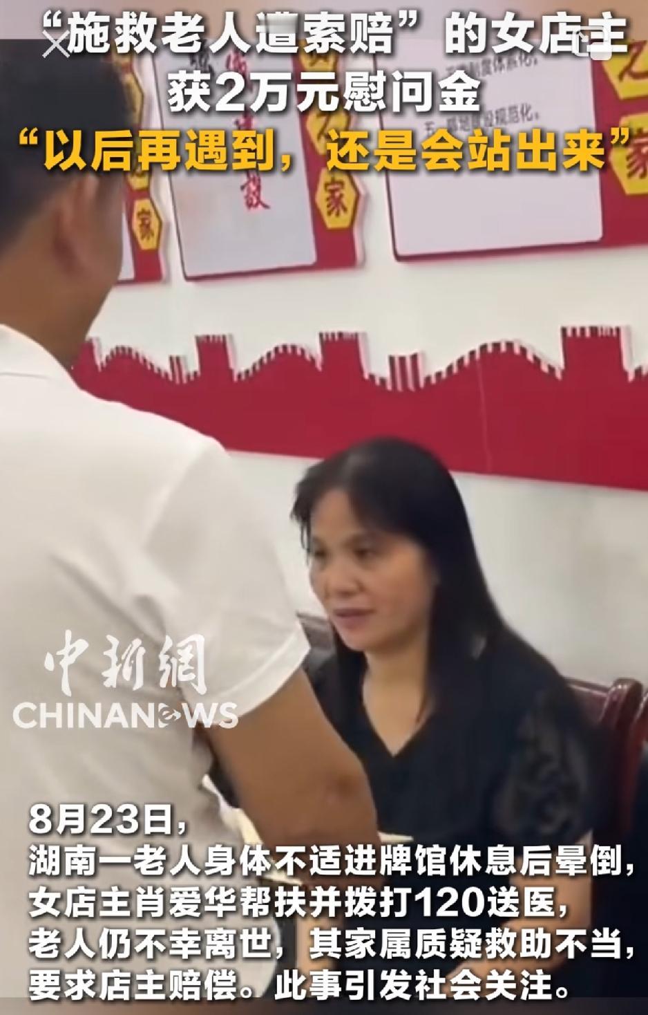湖南“施救老人遭索赔”女店主帮助老人的行为获得大家的认可，且8月24日下午，湖南