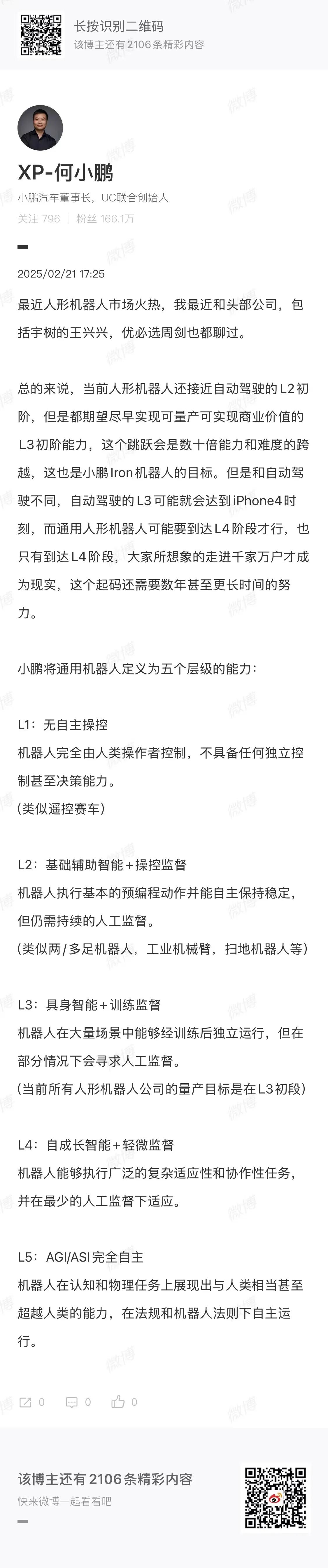 何小鹏发布朋友圈，近期与宇树科技创始人王兴兴，优必选科技周剑交流后，对人形机器人