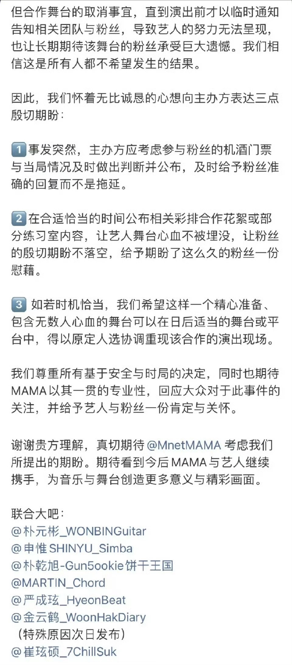 MAMA 合作舞台取消 朴元彬、申惟、朴乾旭、马丁、严成玹、金云鹤和崔玹硕大吧联