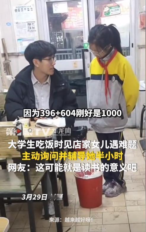 3月29日，一大学生在新疆餐馆里吃饭，看到餐馆老板家女儿因为数学题绞尽脑汁，他拿