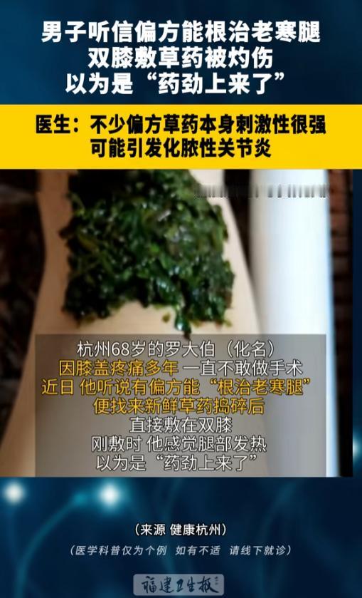 “偏方不能轻信！”近日据媒体报道，浙江杭州，一老大伯膝盖疼痛多年却一直惧怕做手术