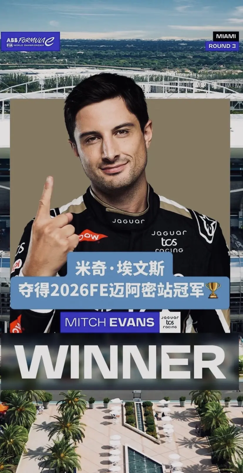 米其埃文斯+捷豹车队夺得2026首个分站迈阿密站冠军。