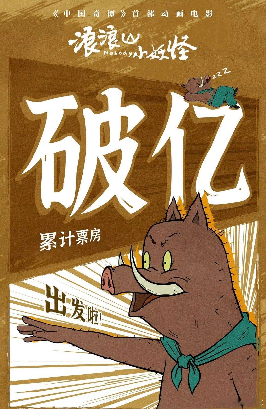 浪浪山国产二维动画电影票房冠军 破纪录实至名归！主创们的真诚藏在每帧画面里，破亿
