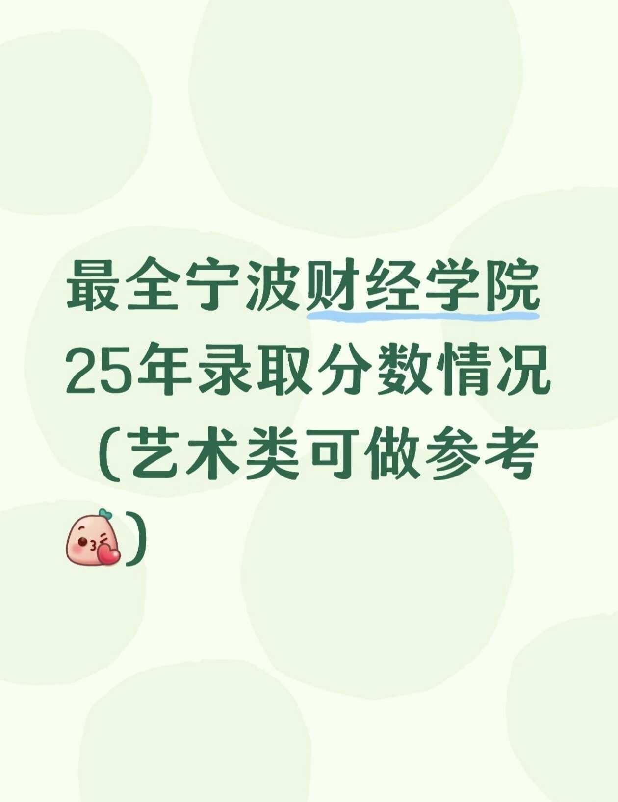 宁财25年最准确分数线！
分数线 宁波财经学院 宁波财经学院新生 宁波财经学院答