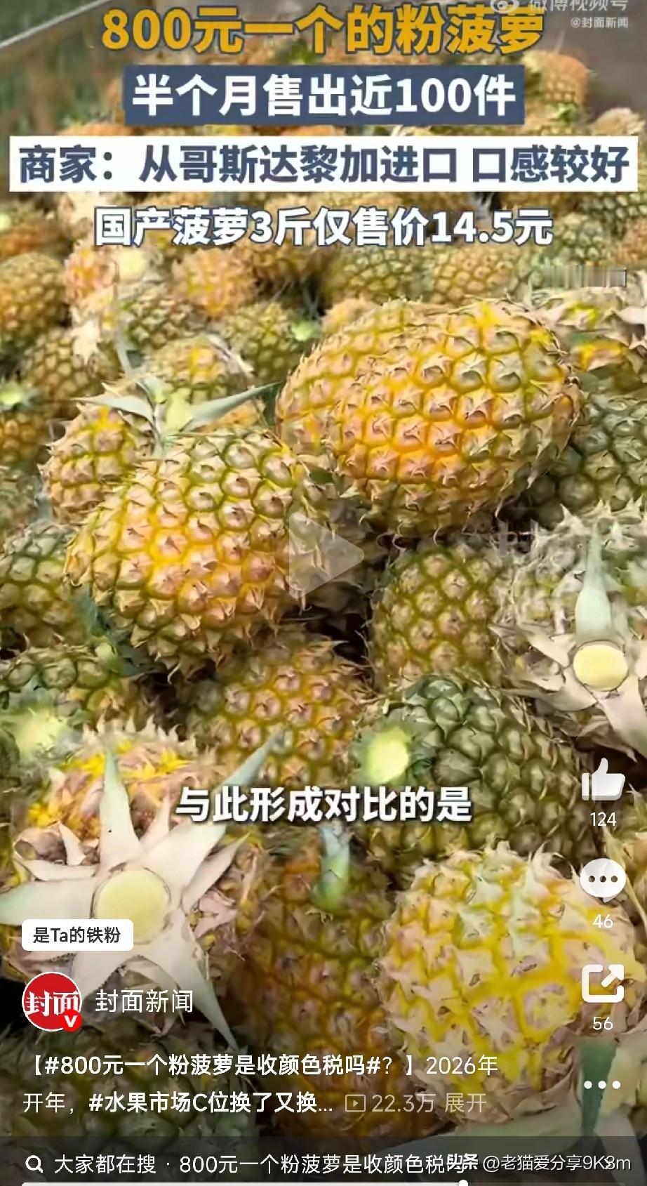 这个粉色菠萝吃一口能变仙女吗

好家伙，车厘子自由还没实现，水果界又杀出个“天价