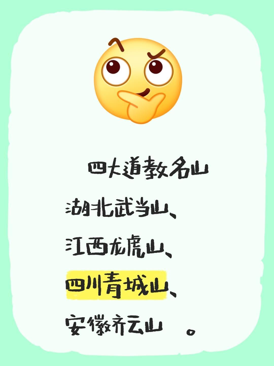 四大道教名山 湖北武当山、 江西龙虎山、 四川青城山、 安徽齐云山。
