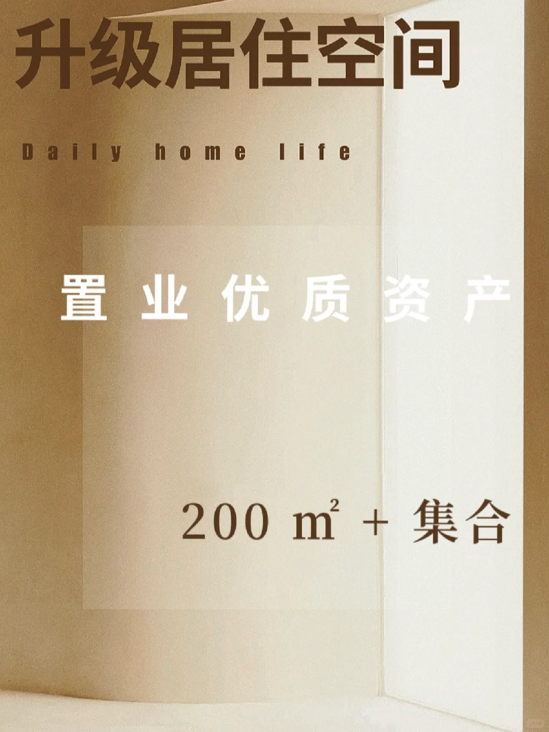 成都｜盘点穿越周期200 ㎡ + 优质资产