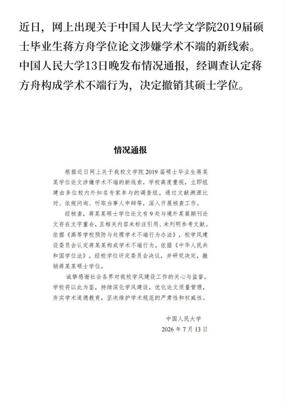 蒋方舟道歉一周前还坚决否认，如今人大二次调查实锤学术不端，蒋方舟也正式致歉并接受