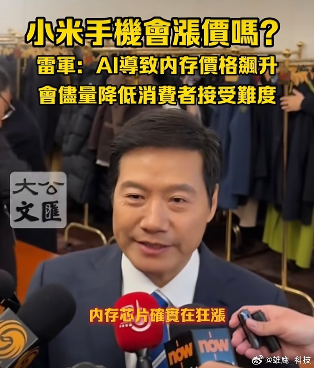 雷军回应小米手机是否涨价雷总回应想进办法，尽量降低消费者接受的难度。芯片涨了，成