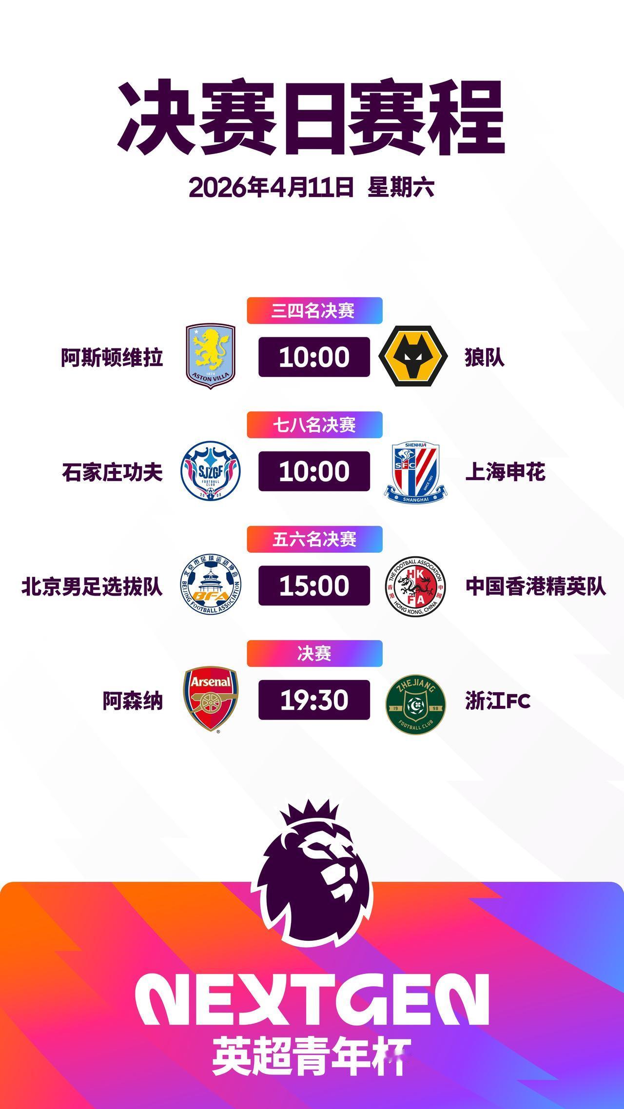 决赛日，决战紫禁之巅

请查收2026英超青年杯 决赛日赛程⬇️

阿斯顿维拉 